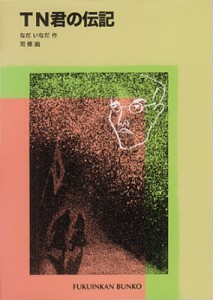 【新書】 なだいなだ / TN君の伝記 福音館文庫