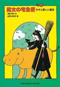 【新書】 角野栄子 / 魔女の宅急便 その2 キキと新しい魔法 福音館文庫