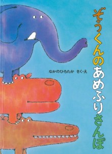 【絵本】 なかのひろたか / ぞうくんのあめふりさんぽ こどものとも傑作集