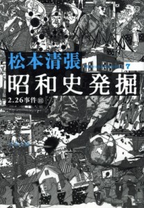 【文庫】 松本清張 マツモトセイチョウ / 昭和史発掘 7 2.26事件3