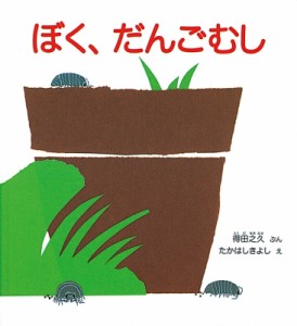 【絵本】 得田之久 / ぼく、だんごむし かがくのとも傑作集