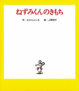 【絵本】 なかえよしを / ねずみくんのきもち