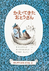 【全集・双書】 エルサ・Ｈ・ミナリック / かえってきたおとうさん 世界傑作童話シリーズ