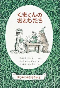 【全集・双書】 エルサ・Ｈ・ミナリック / くまくんのおともだち 世界傑作童話シリーズ