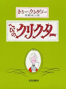 【絵本】 トミー・ウンゲラー / へびのクリクター