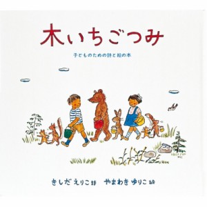 【絵本】 岸田衿子 / 木いちごつみ 子どものための詩と絵の本 日本傑作絵本シリーズ