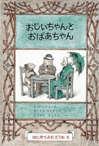 【絵本】 エルサ・Ｈ・ミナリック / おじいちゃんとおばあちゃん 世界傑作童話シリーズ