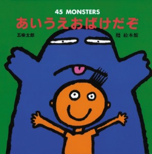 【絵本】 五味太郎 ゴミタロウ / あいうえおばけだぞ 45 MONSTERS