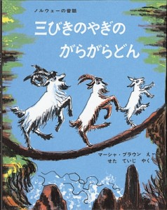 【絵本】 マーシャ ブラウン / 三びきのやぎのがらがらどん アスビョルンセンとモーによるノルウェーの昔話 世界傑作絵本シリ