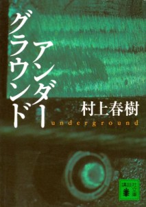 【文庫】 村上春樹 ムラカミハルキ / アンダーグラウンド 講談社文庫