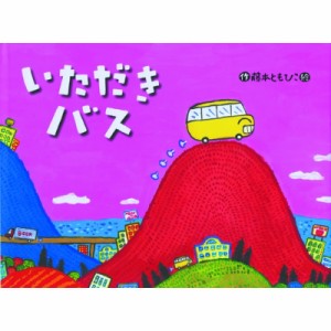 【絵本】 藤本ともひこ / いただきバス チューリップえほんシリーズ