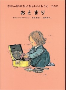 【単行本】 ドロシー・エドワーズ / おとまり きかんぼのちいちゃいいもうと その2 世界傑作童話シリーズ