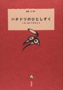 【単行本】 辻信一 / ハチドリのひとしずく いま、私にできること