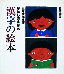 【絵本】 五味太郎 ゴミタロウ / 漢字の絵本 五味太郎のもじとことばの絵本