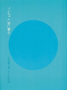 【単行本】 石井桃子 / ノンちゃん雲に乗る