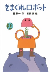 【全集・双書】 星新一 ホシシンイチ / きまぐれロボット 新・名作の愛蔵版