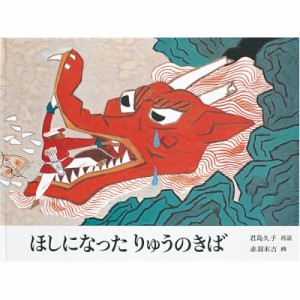 【絵本】 君島久子 / ほしになったりゅうのきば 中国民話 日本傑作絵本シリーズ