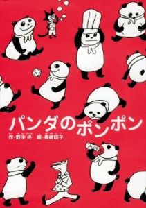 【全集・双書】 野中柊 / パンダのポンポン