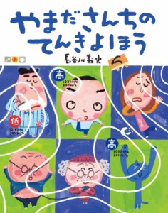 【絵本】 長谷川義史 / やまださんちのてんきよほう