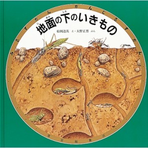 【絵本】 松岡達英 / 地面の下のいきもの みるずかん・かんじるずかん 金の本