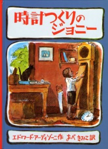 【絵本】 エドワード・アーディゾーニ / 時計つくりのジョニー