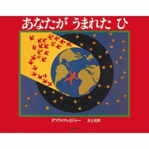 【絵本】 デブラ・フレイジャー / あなたがうまれたひ 福音館のかがくのほん