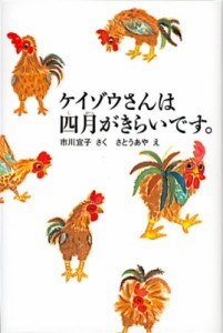 【単行本】 市川宣子 / ケイゾウさんは四月がきらいです。 福音館創作童話シリーズ