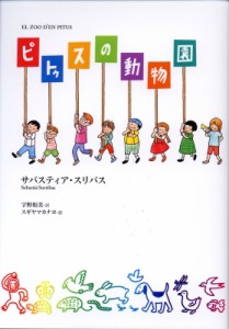 【単行本】 サバスティア・スリバス / ピトゥスの動物園