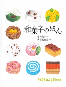 【絵本】 中山圭子(和菓子研究) / 和菓子のほん たくさんのふしぎ傑作集