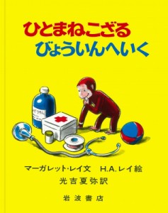 【絵本】 マーガレット・レイ / ひとまねこざるびょういんへいく 大型絵本