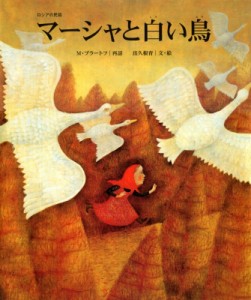 【絵本】 ミハイル・ブラートフ / マーシャと白い鳥 世界のお話傑作選