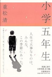 【単行本】 重松清 シゲマツキヨシ / 小学五年生