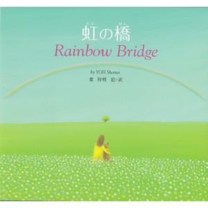 【絵本】 葉祥明 / 虹の橋 Rainbow　Bridge