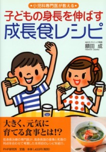 【単行本】 額田成 / 小児科専門医が教える子どもの身長を伸ばす成長食レシピ