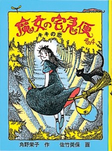 【単行本】 角野栄子 / 魔女の宅急便 その4 キキの恋 福音館創作童話シリーズ