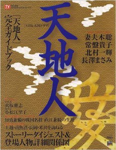 【ムック】 TVガイド特別編集 / 「天地人」完全ガイドブック 2009年NHK大河ドラマ 東京ニュースムック