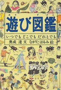 【図鑑】 奥成達 / 遊び図鑑 いつでもどこでもだれとでも