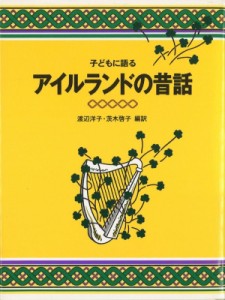 【単行本】 渡辺洋子(アイルランド文学) / 子どもに語るアイルランドの昔話