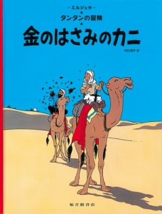 【絵本】 エルジェ / 金のはさみのカニ タンタンの冒険旅行