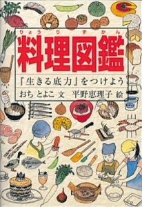 【図鑑】 越智登代子 / 料理図鑑 『生きる底力』をつけよう