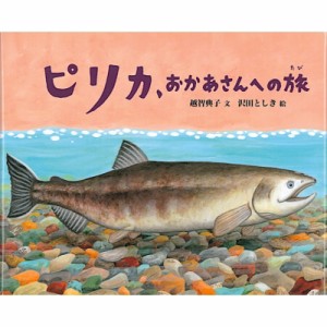 【絵本】 越智典子 / ピリカ、おかあさんへの旅 日本傑作絵本シリーズ