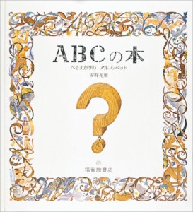 【絵本】 安野光雅 アンノミツマサ / ABCの本 へそまがりのアルファベット