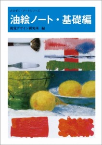 【全集・双書】 視覚デザイン研究所 / 油絵ノート・基礎編 みみずく・アートシリーズ