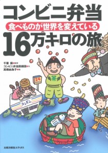 【単行本】 コンビニ弁当探偵団 / コンビニ弁当16万キロの旅 食べものが世界を変えている