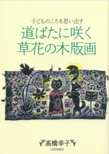 【単行本】 高橋幸子(版画家) / 道ばたに咲く草花の木版画 子どものころを思い出す