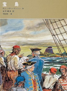 【単行本】 ロバート・ルイス・スティーヴンソン / 宝島 福音館古典童話シリーズ