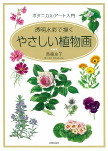 【単行本】 高橋京子 / やさしい植物画 透明水彩で描く 送料無料