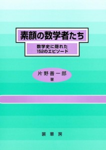 【単行本】 片野善一郎 / 素顔の数学者たち 数学史に隠れた152のエピソード 送料無料