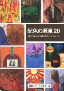 【全集・双書】 視覚デザイン研究所 / 配色の源泉20 現代作家が語る私の配色とマチエール 送料無料