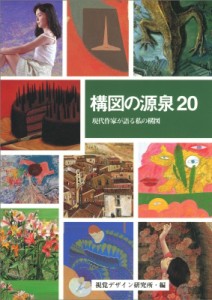 【全集・双書】 視覚デザイン研究所 / 構図の源泉20 現代作家が語る私の構図 送料無料